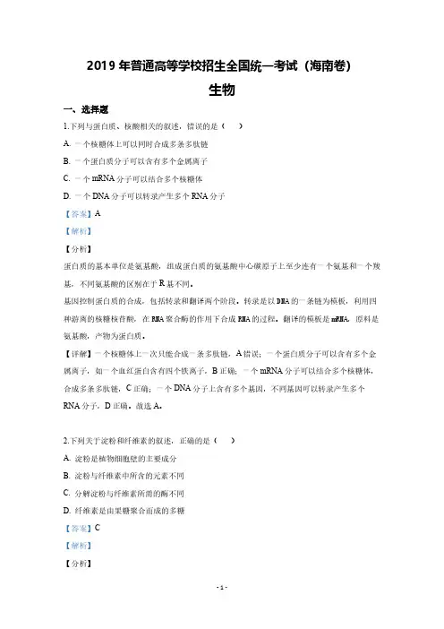 2019年高考生物-海南卷试题及解析