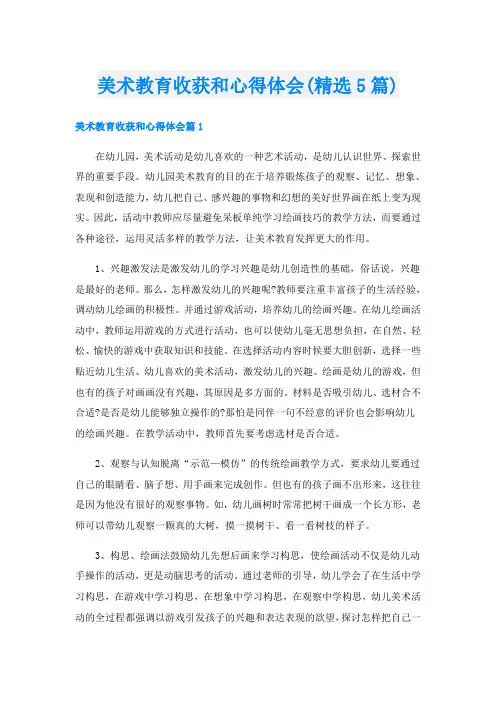 美术教育收获和心得体会(精选5篇)