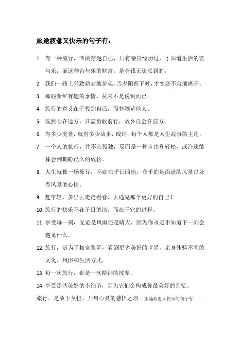 旅途疲惫又快乐的句子