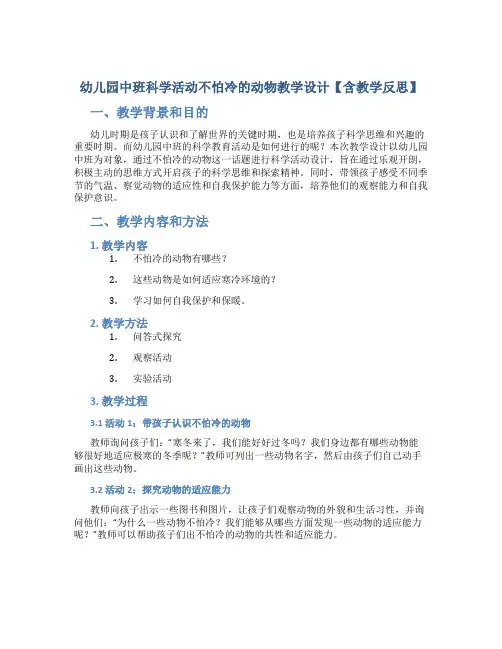 幼儿园中班科学活动不怕冷的动物教学设计【含教学反思】