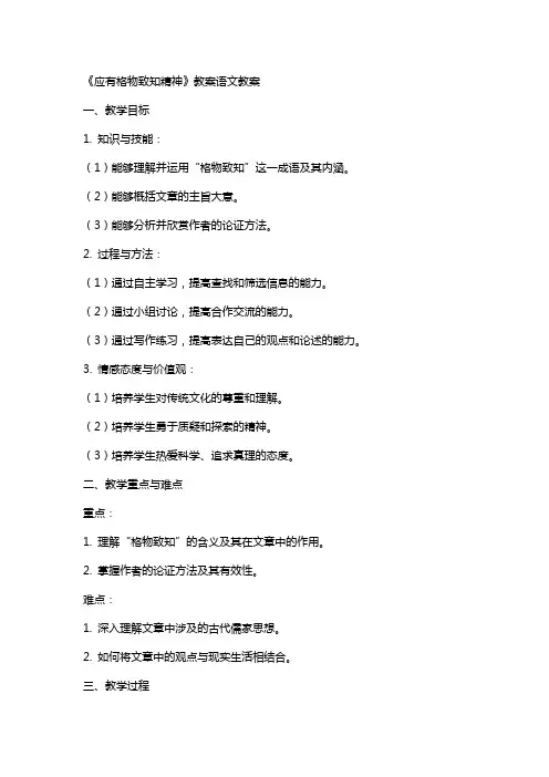 《应有格物致知精神》教案语文教案