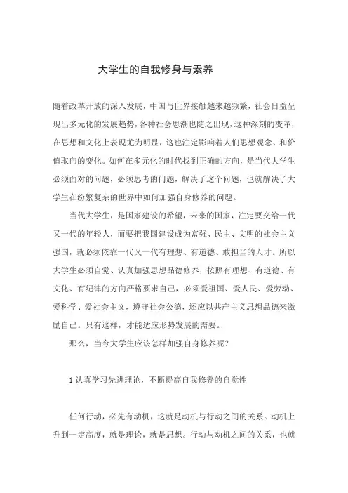 大学生的自我修身与素养