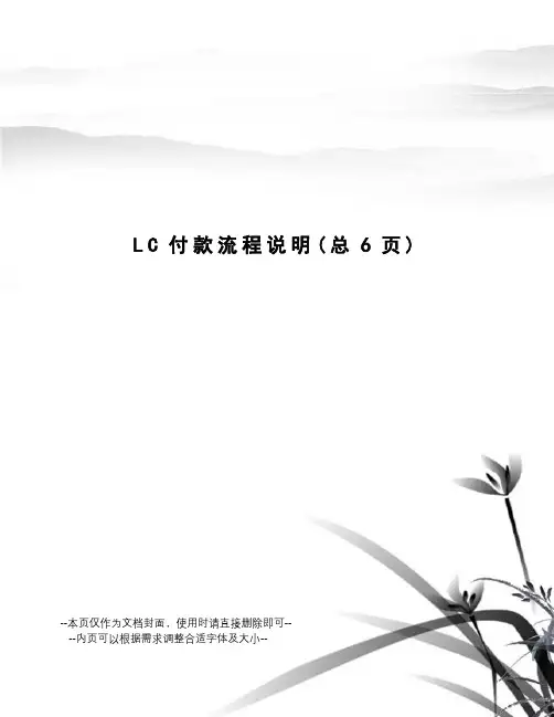 LC付款流程说明