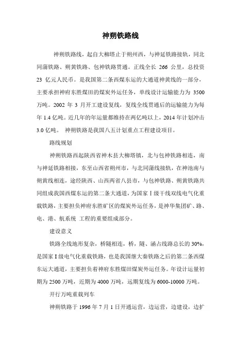 神朔铁路线.doc