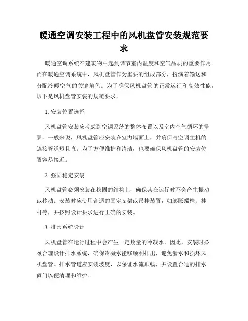 暖通空调安装工程中的风机盘管安装规范要求
