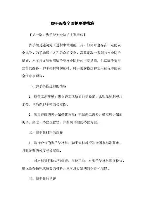 脚手架安全防护主要措施