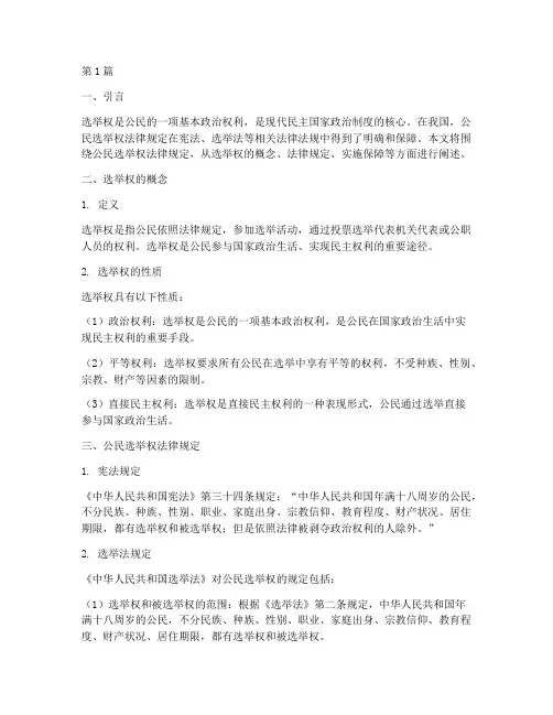 公民选举权法律规定(3篇)
