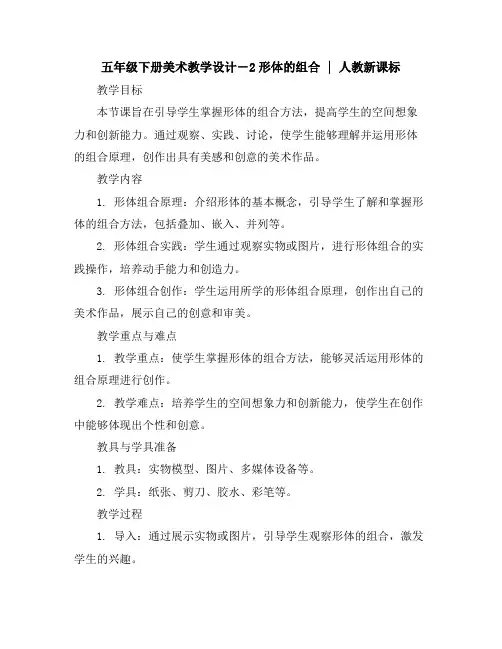 五年级下册美术教学设计-2形体的组合｜人教新课标