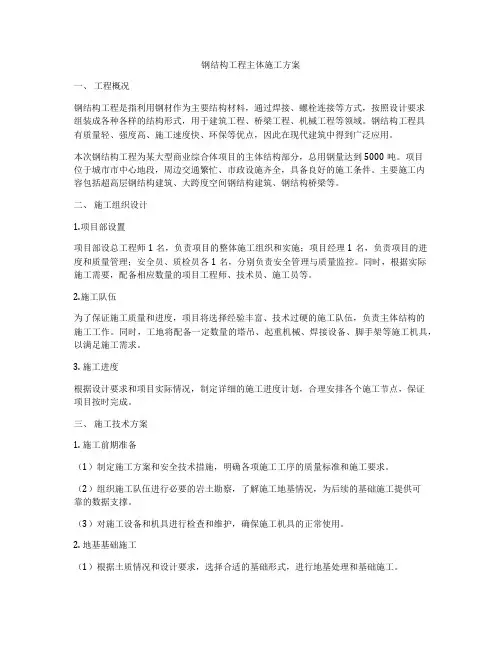 钢结构工程主体施工方案