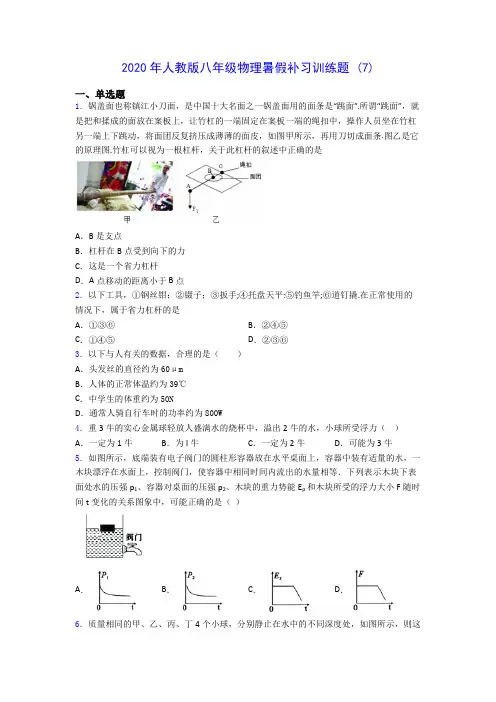 2020年人教版八年级物理暑假补习训练题 (7)-0711(解析版)