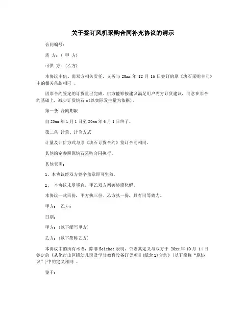 关于签订风机采购合同补充协议的请示