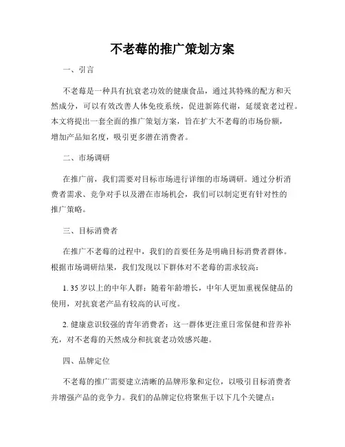 不老莓的推广策划方案