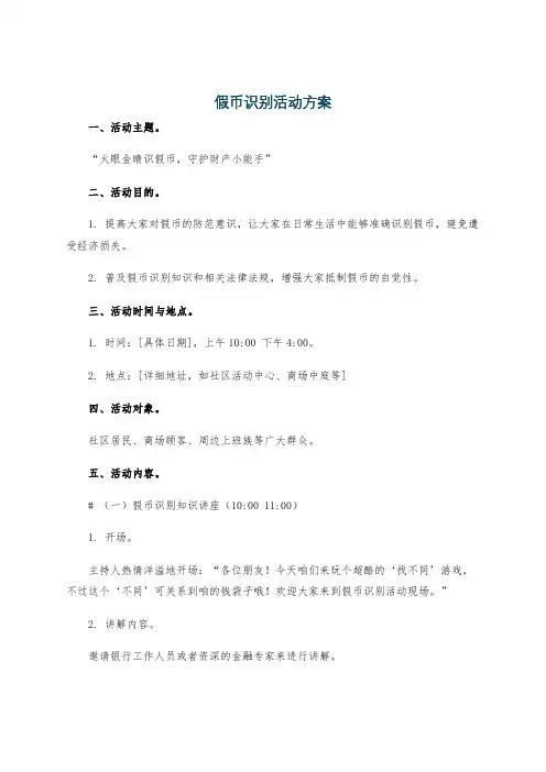 假币识别活动方案