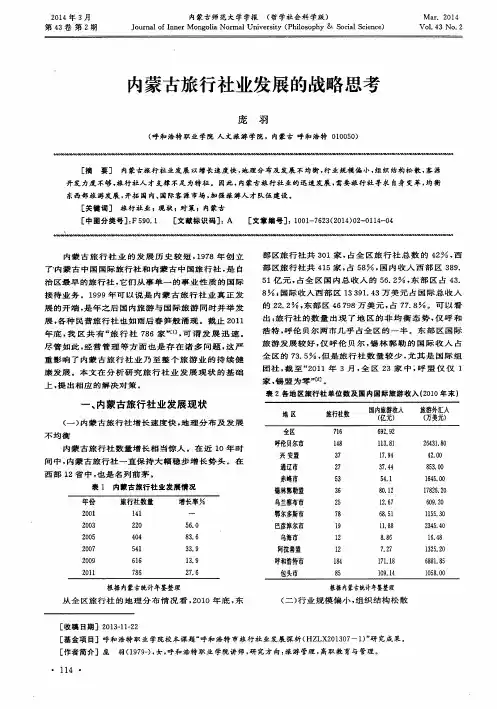 内蒙古旅行社业发展的战略思考