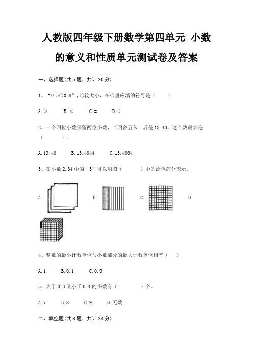 (基础题)人教版四年级下册数学第四单元 小数的意义和性质单元测试卷及答案
