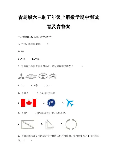 青岛版六三制五年级上册数学期中测试卷及含答案 4