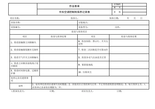 中央空调控制柜保养记录表