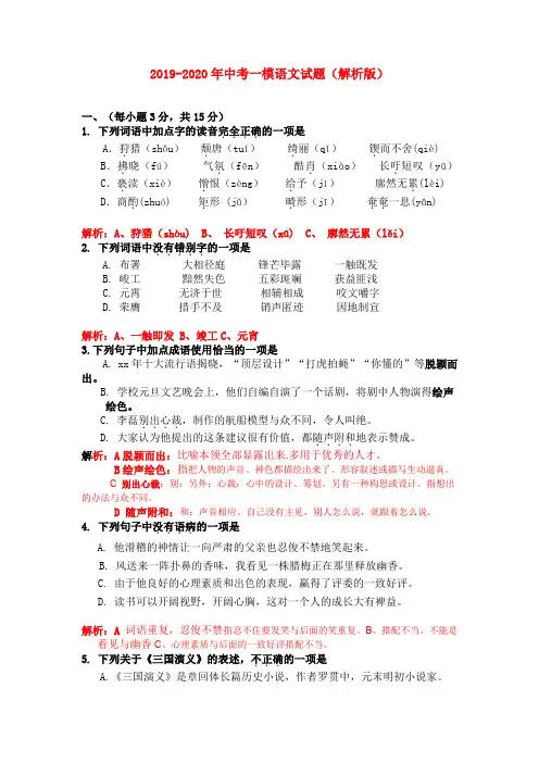 2019-2020年中考一模语文试题(解析版)