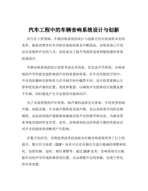 汽车工程中的车辆音响系统设计与创新