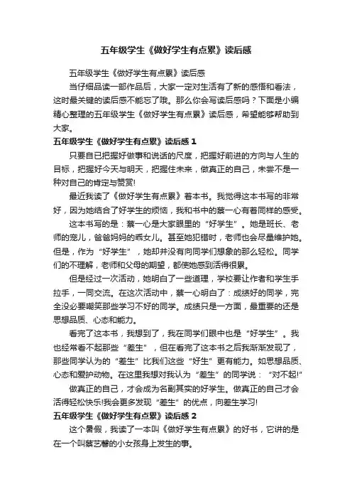 五年级学生《做好学生有点累》读后感