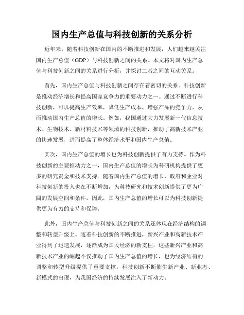 国内生产总值与科技创新的关系分析