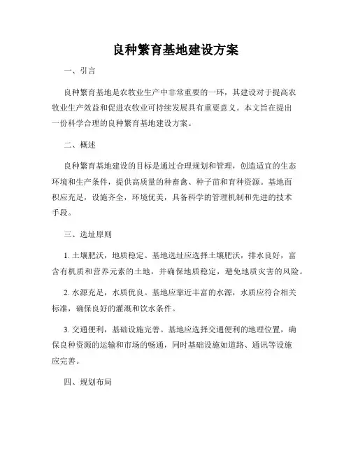 良种繁育基地建设方案