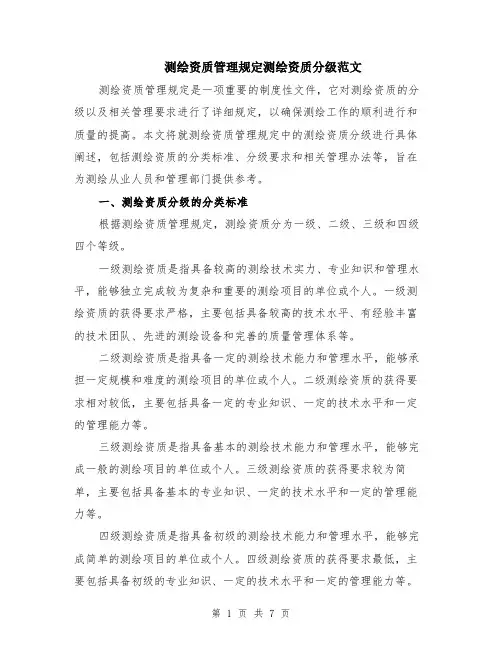 测绘资质管理规定测绘资质分级范文（二篇）