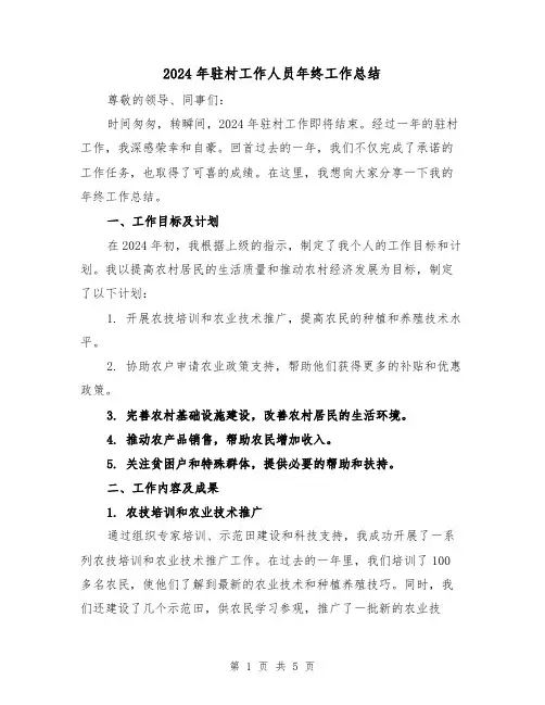 2024年驻村工作人员年终工作总结(2篇)