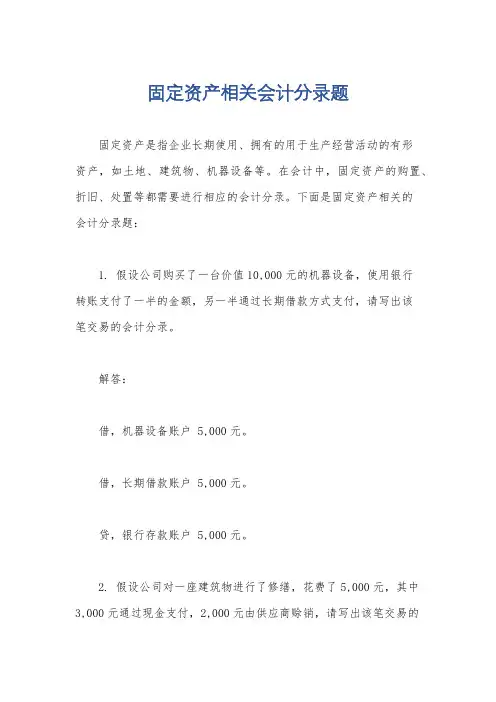 固定资产相关会计分录题