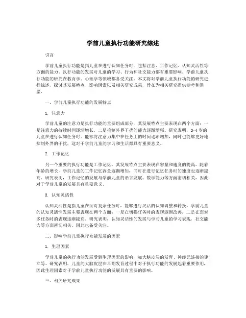 学前儿童执行功能研究综述