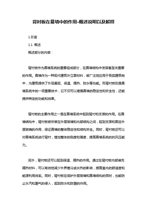 背衬板在幕墙中的作用-概述说明以及解释
