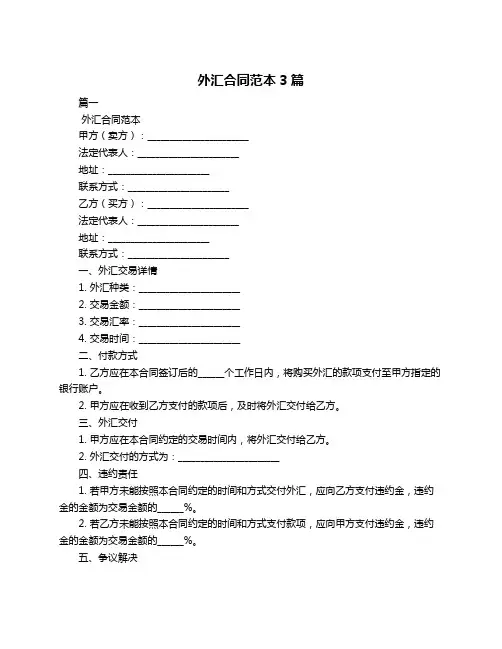 外汇合同范本3篇