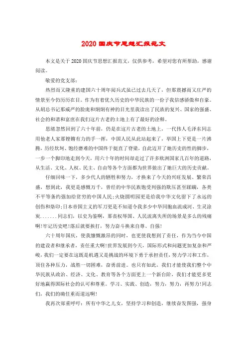 2020国庆节思想汇报范文