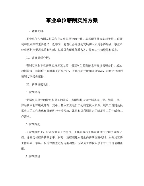 事业单位薪酬实施方案