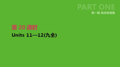 2019届中考英语一轮复习第一篇教材梳理篇第20课时Units11_12九全课件新版人教新目标版