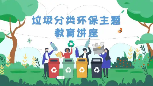 垃圾分类环保主题教育讲座