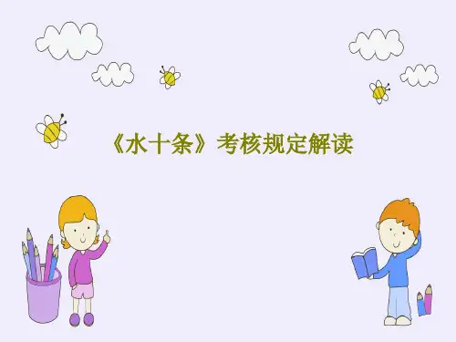 《水十条》考核规定解读共146页PPT