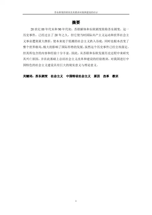 苏东剧变的原因及其教训对我国建设的启示