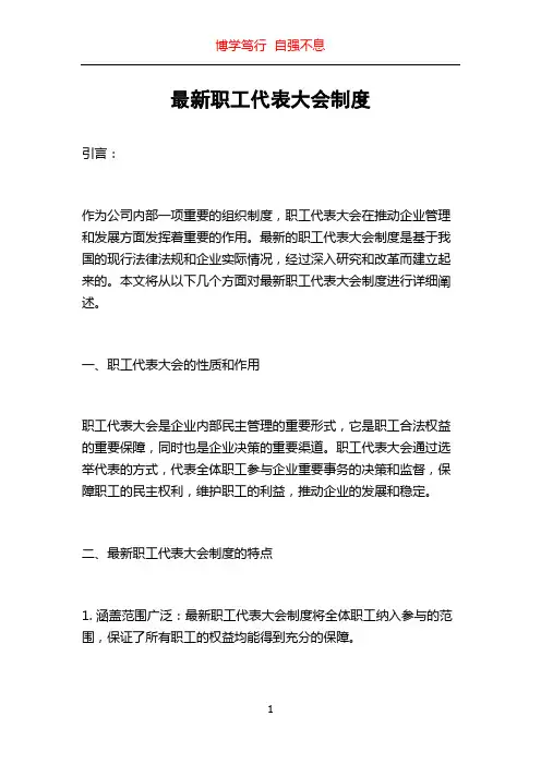 最新职工代表大会制度