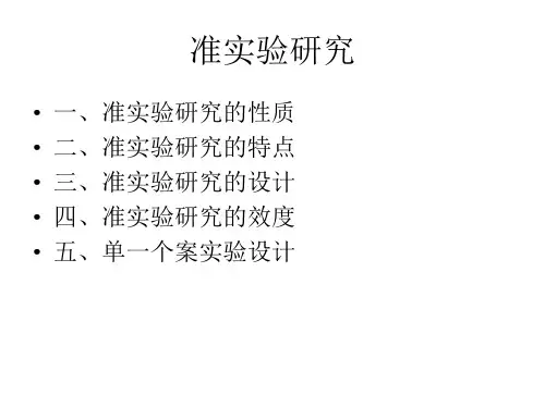 准实验研究