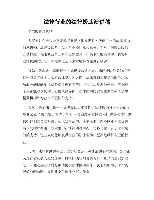 法律行业的法律援助演讲稿