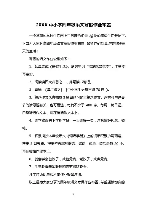 20XX中小学四年级语文寒假作业布置