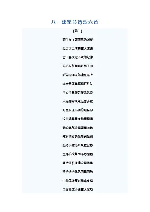 八一建军节诗歌六首