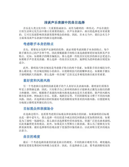 浅谈声乐表演中的曲目选择