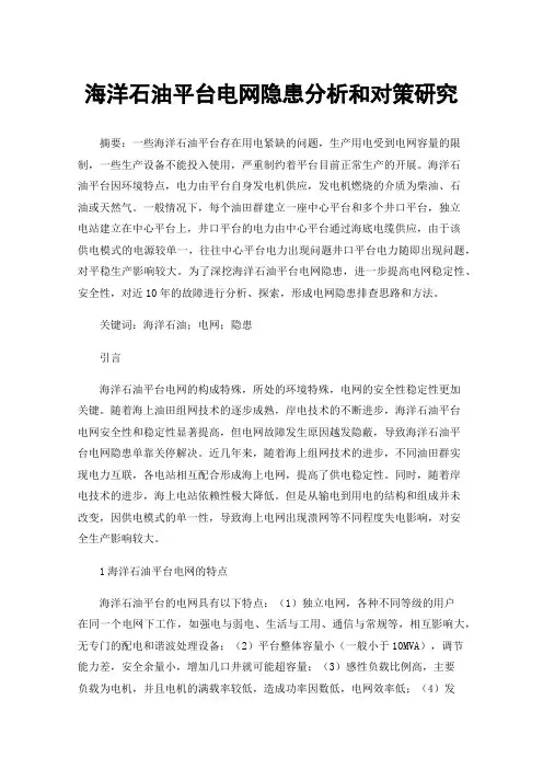 海洋石油平台电网隐患分析和对策研究