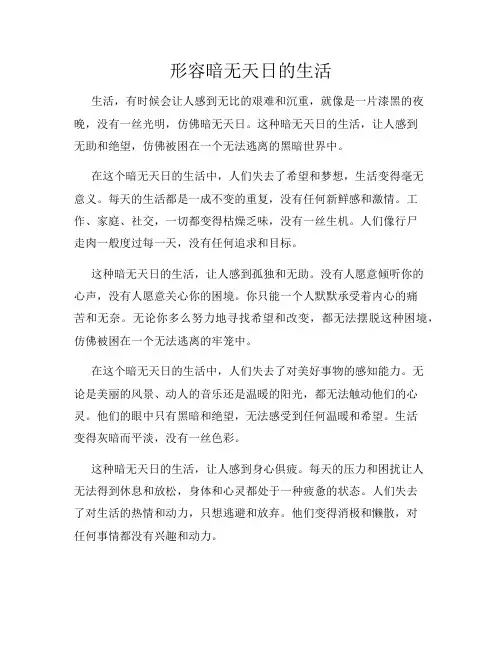 形容暗无天日的生活