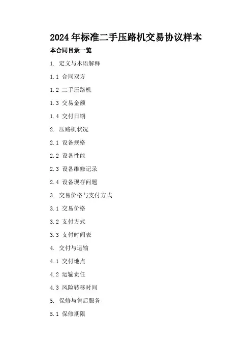 2024年标准二手压路机交易协议样本