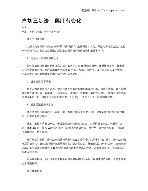 白切三步法 鹅肝有变化.doc