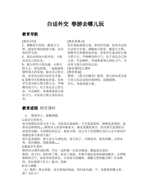 三年级下语文(教案+反思)第一单元口语交际