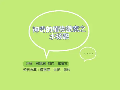 神奇的植物激素之水杨酸